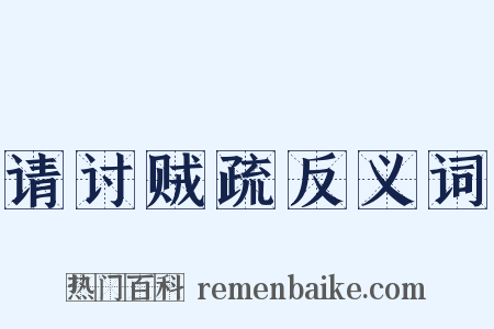 请讨贼疏反义词是什么意思的图片